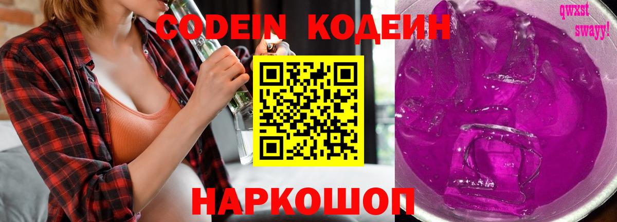 Codein Purple Drank  Кодеиновый сироп Lean напиток Lean (лин)  Мыски  Вход с VPN 